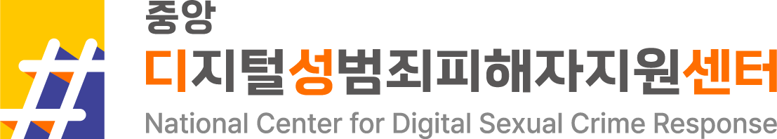 중앙디지털성범죄피해자지원센터 로고