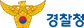 경찰청